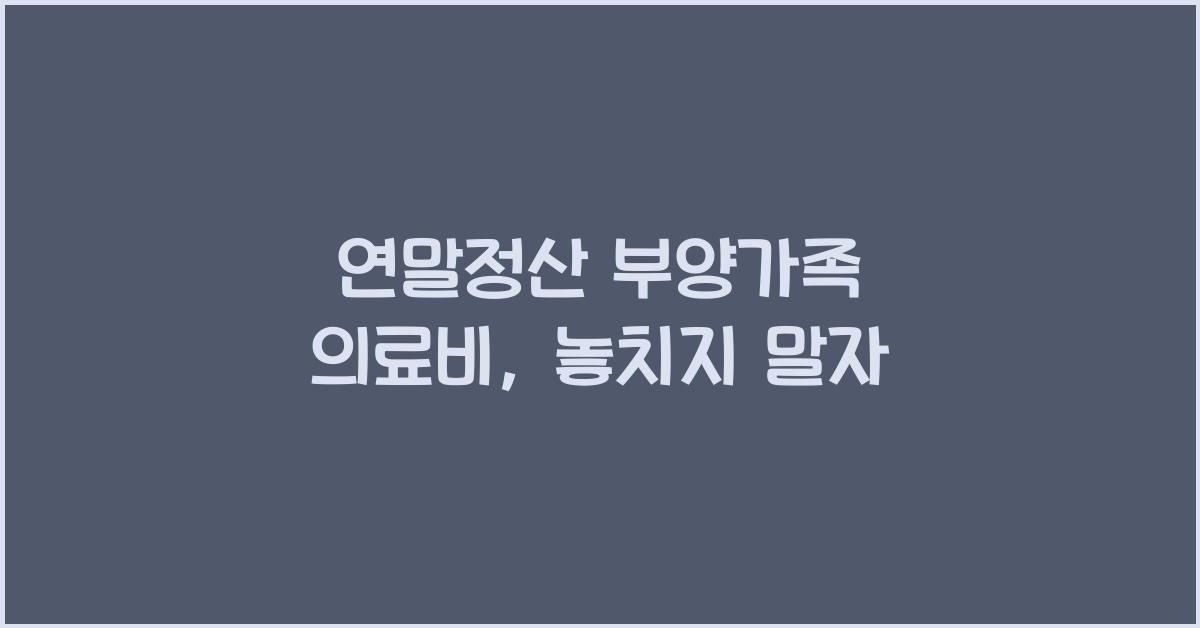 연말정산 부양가족 의료비