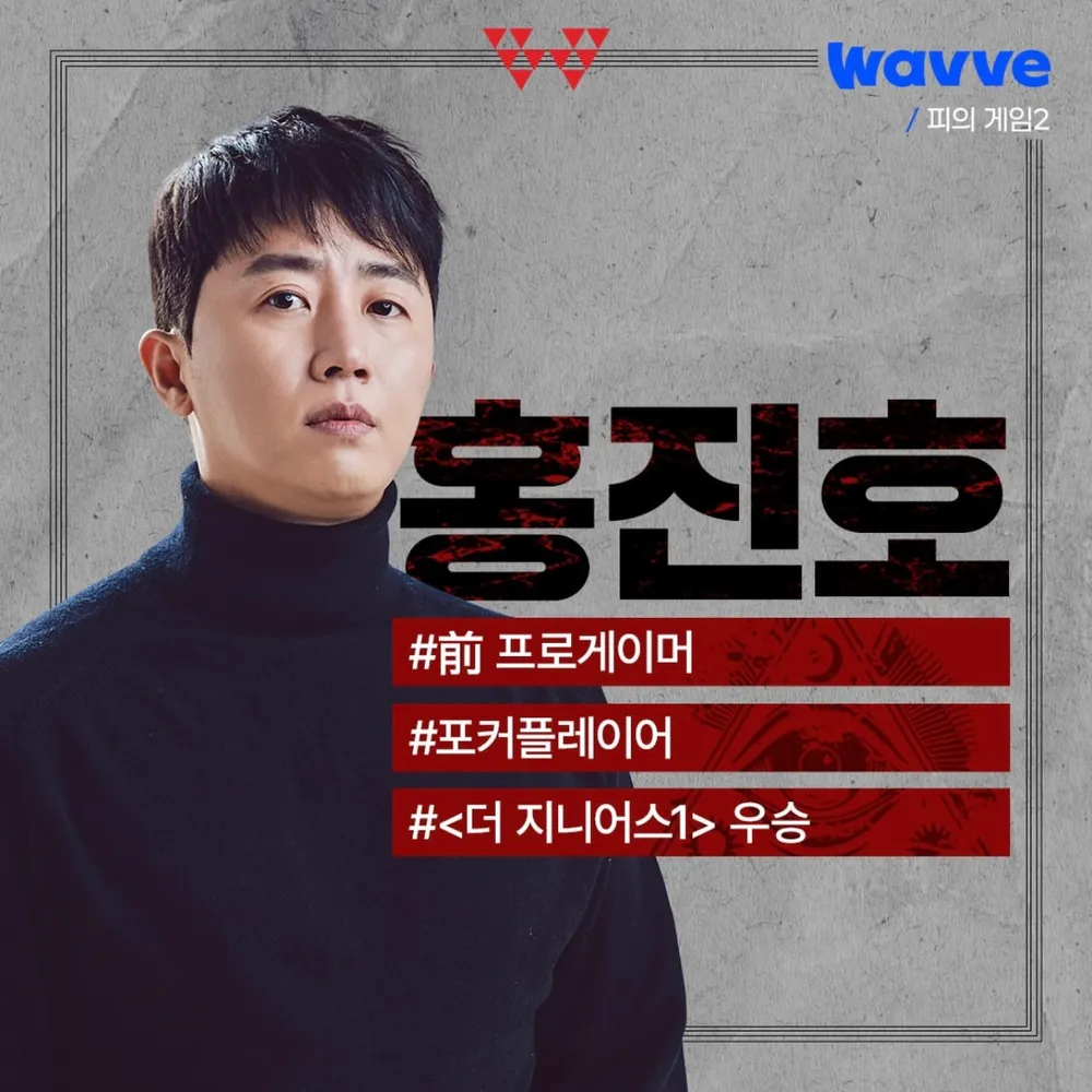 피의게임2 홍진호