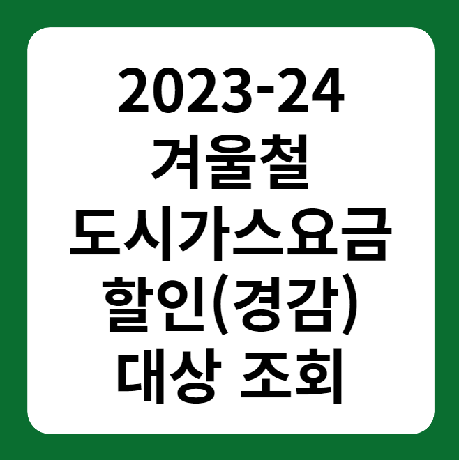 2023-24 도시가시요금 할인(경감) 대상 조회