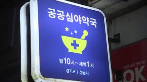 내근처 24시 약국 찾는 방법