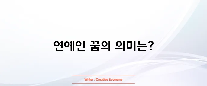연예인 나오는 꿈해몽