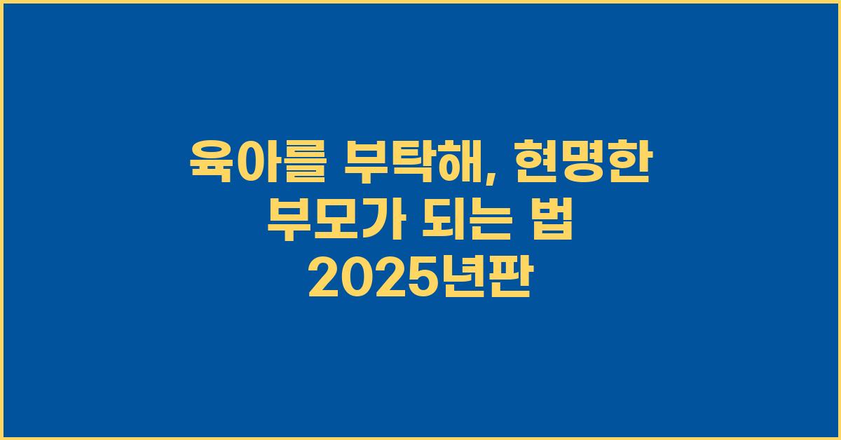 육아를 부탁해