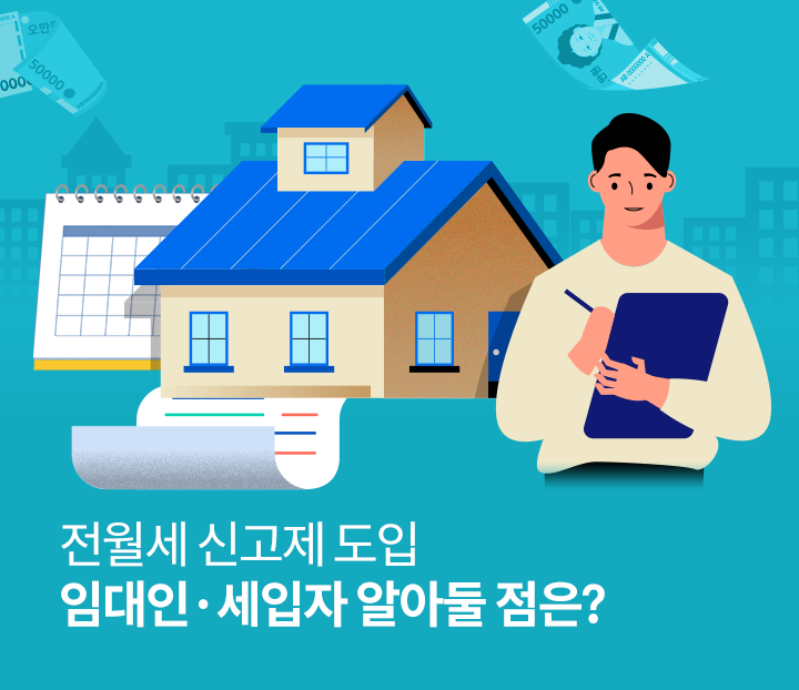 임대인 세입자 알아둘점은?
