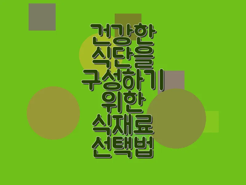 건강한 식단을 구성하기 위한 식재료 선택법