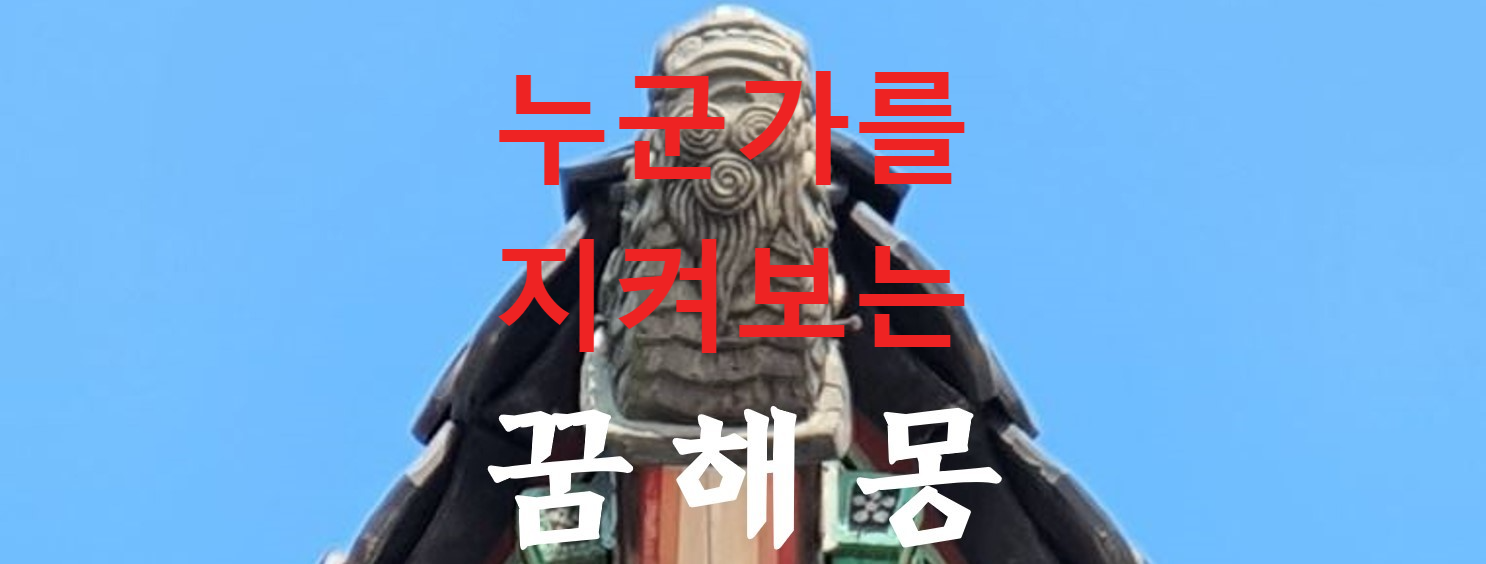 꿈해몽