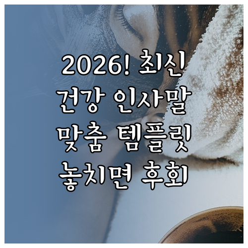 2026년 건강 중심 새해 인사말 관..