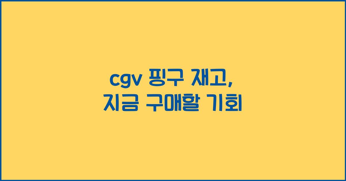 cgv 핑구 재고