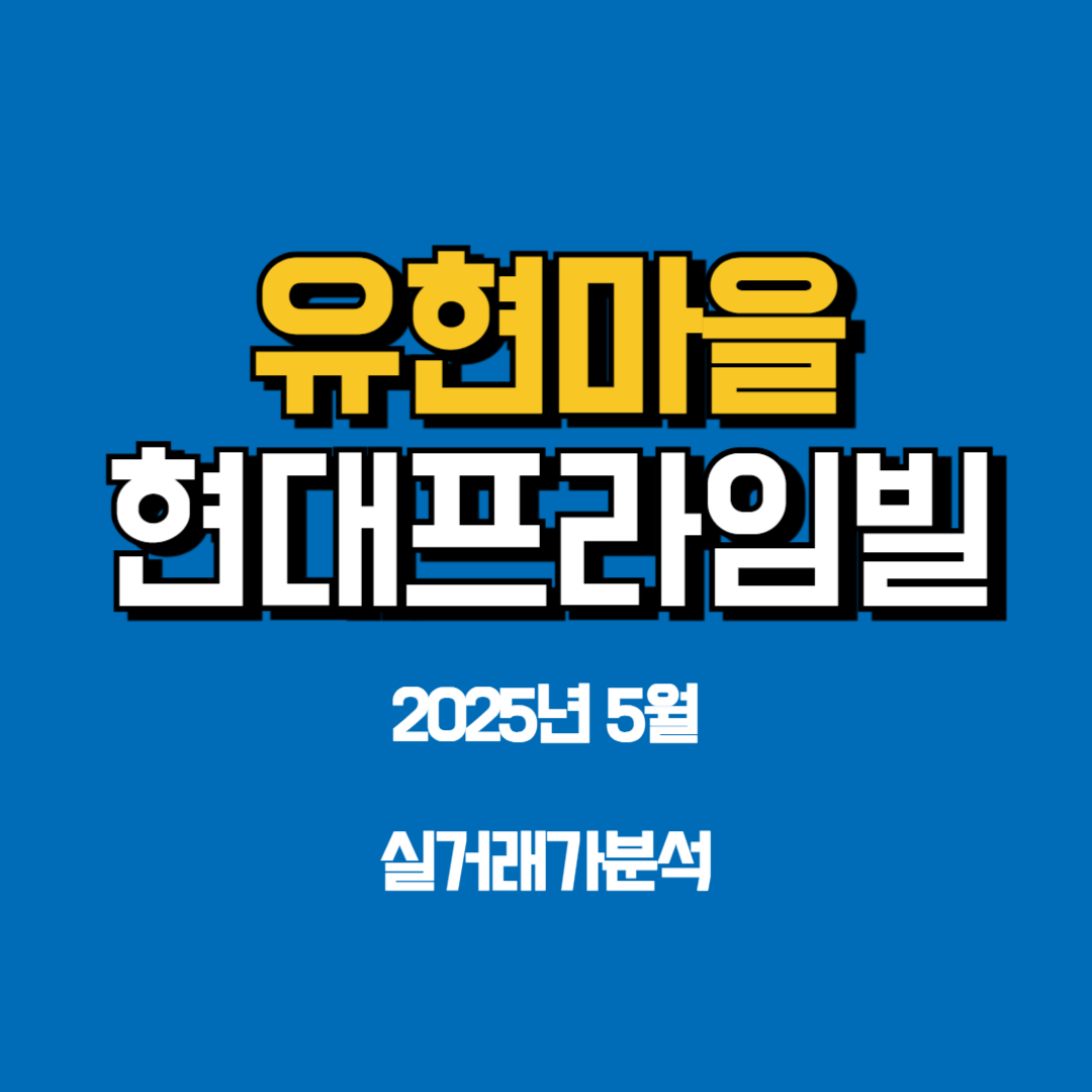 유현마을(현대프라임빌), 2025년 5월 실거래가 4억4천의 분석