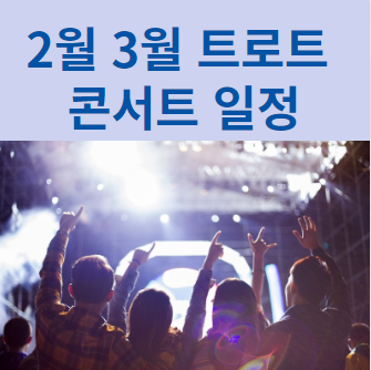 2월 3월 트로트 콘서트 일정