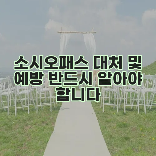 소시오패스 대처 및 예방 반드시 알아야 합니다