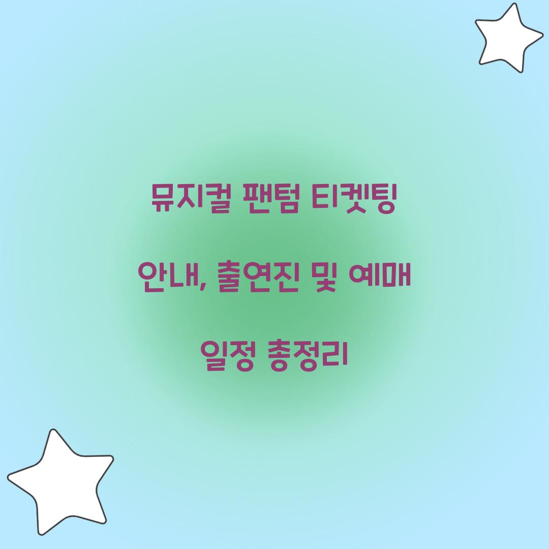 뮤지컬 팬텀 티켓팅