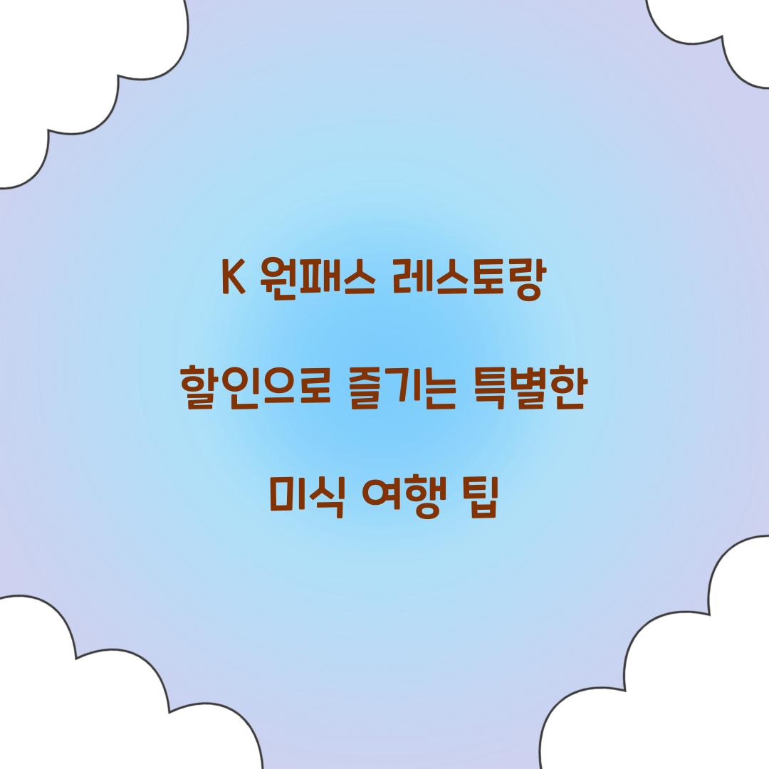 K 원패스 레스토랑 할인