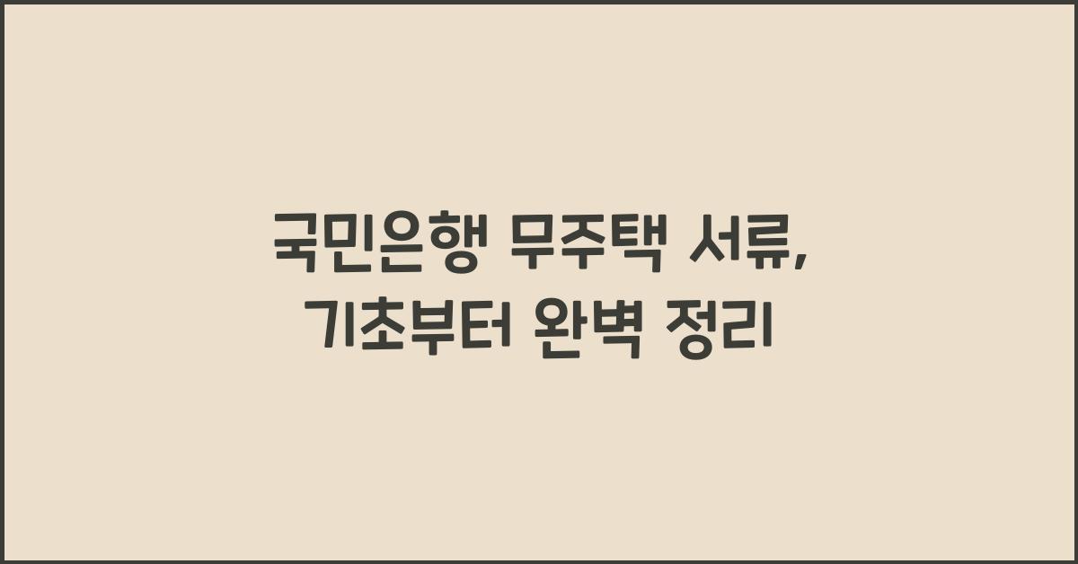 국민은행 무주택 서류