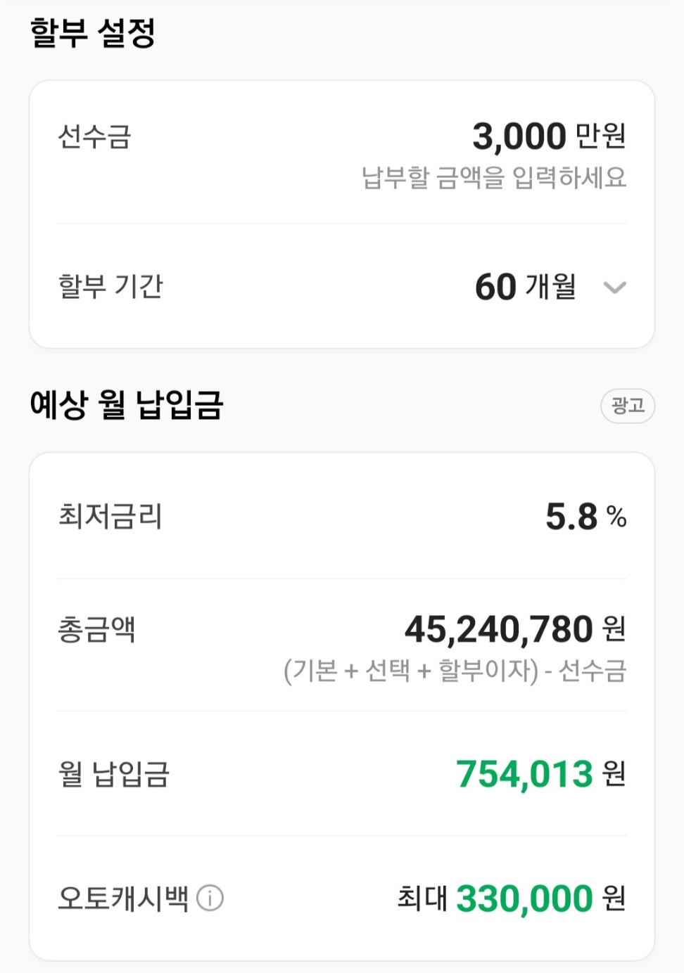 모의견적 - 할부설정