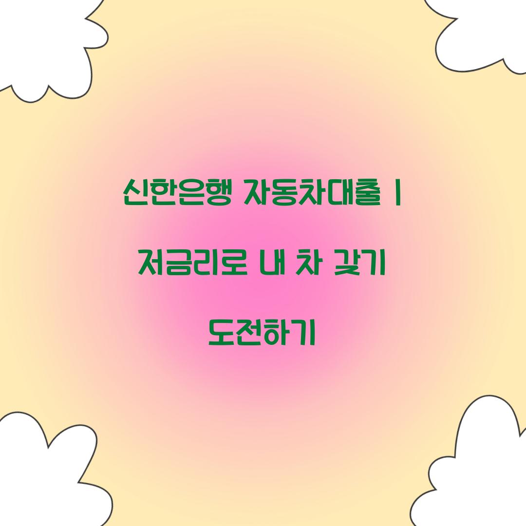 신한은행 자동차대출