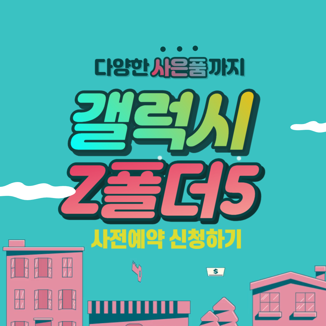 갤럭시 z폴더 5 사전예약