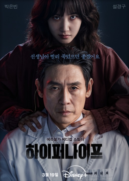 드라마 하이퍼나이프 포스터 / 출처 : 네이버