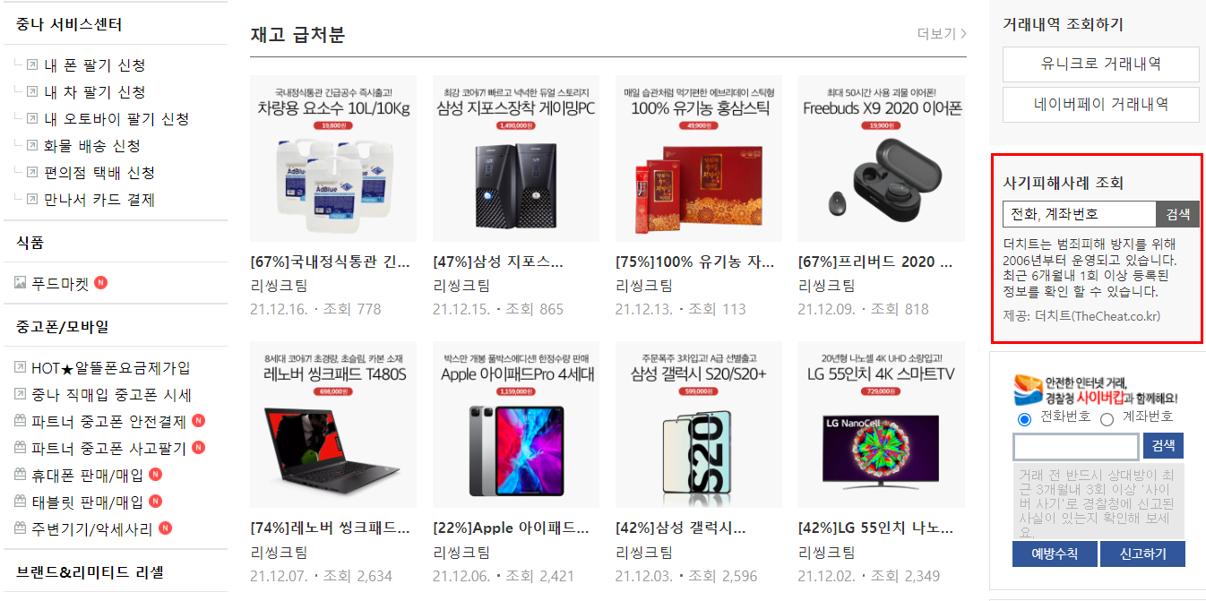 중고나라 더치트