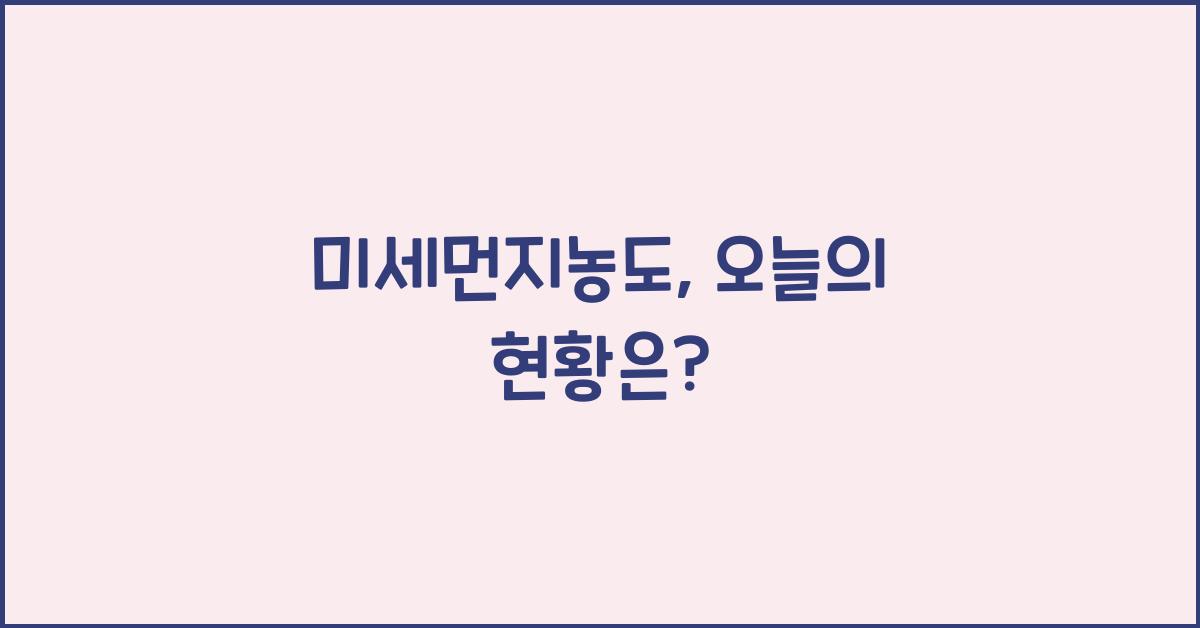 미세먼지농도