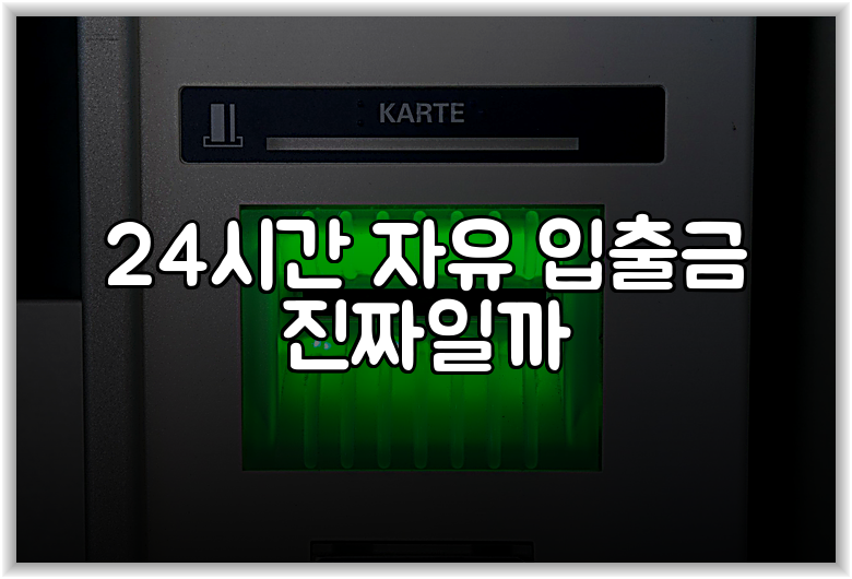 24시간 자유 입출금 진짜일까