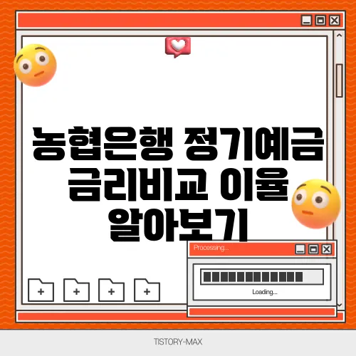 농협은행 정기예금 금리비교 이율 알아보기