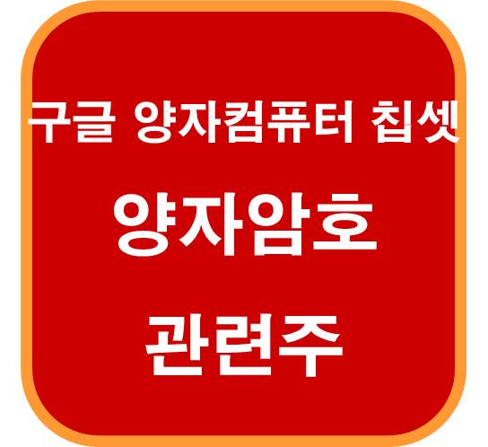 구글-양자컴퓨터-칩셋-윌로우-공개-양자암호-관련주