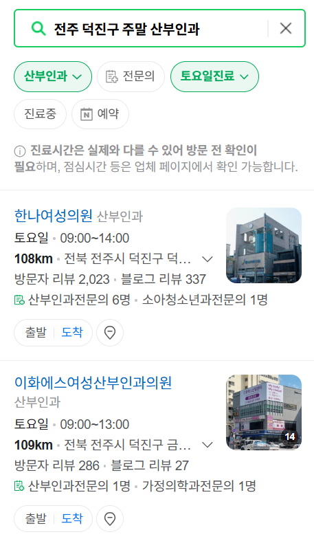 전주시 덕진구 토요일 일요일 진료 산부인과 목록 ❘ 주말 공휴일 야간 문 여는 병원 리스트