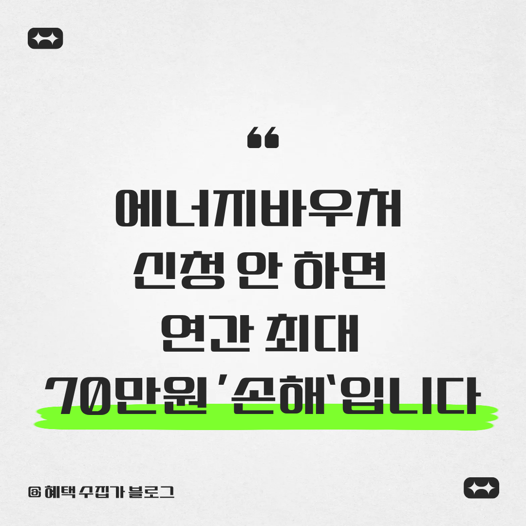 에너지바우처 신청 안 하면 연간 최대 70만원 &lsquo;손해&rsquo;입니다