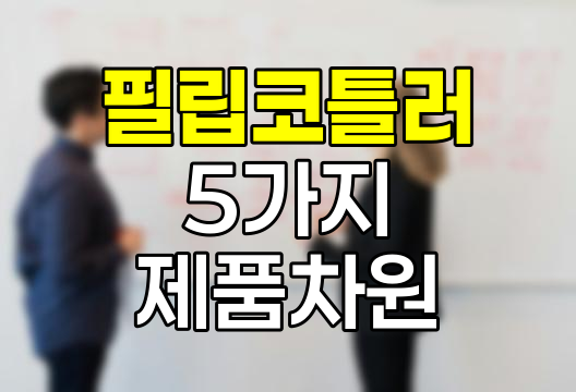 필립코틀러 5가지 제품차원의 혁신적 접근