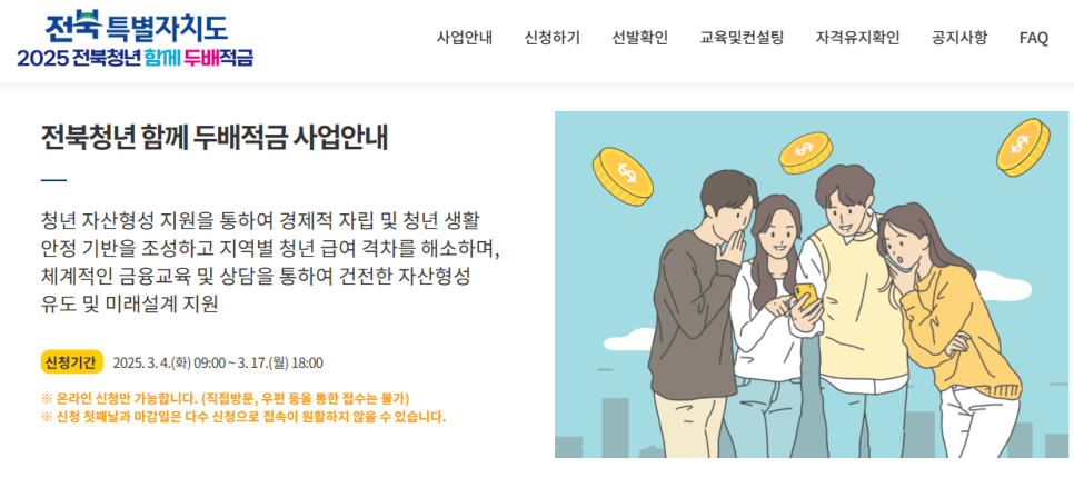 전북특별자치도 2025 전북청년 함께 두배적금