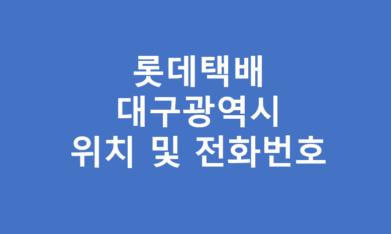 롯데택배 대구광역시 대리점 위치 및 전화번호