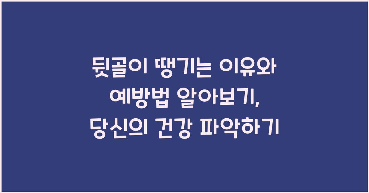 뒷골이 땡기는 이유와 예방법 알아보기
