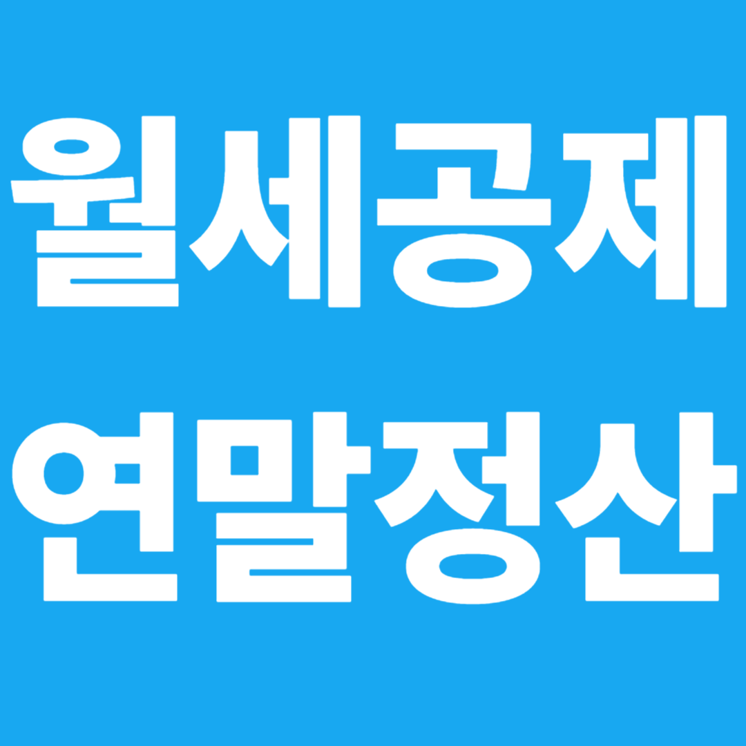 월세액 세액공제