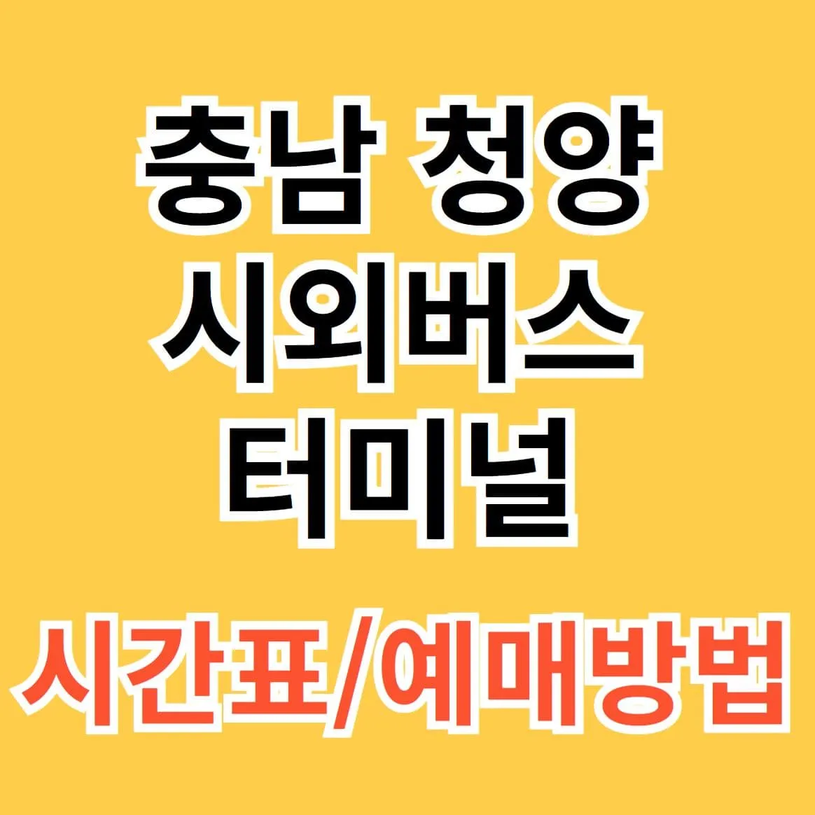 청양시외버스터미널 시간표