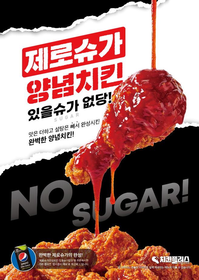 제로슈갸 양념치킨 있을슈가 없당 광고사진입니다