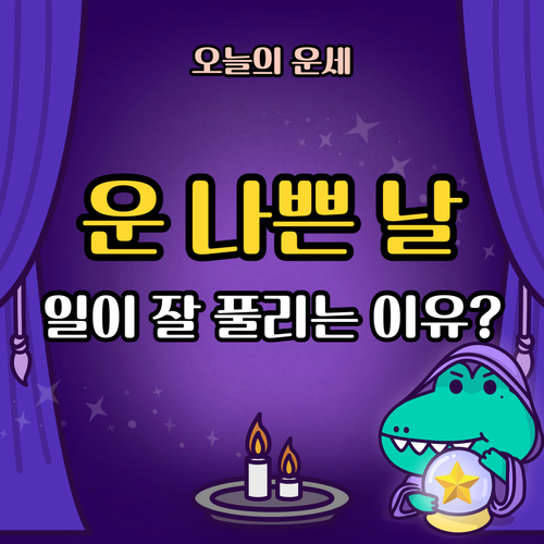 운나쁜날-일이-잘풀리는-이유