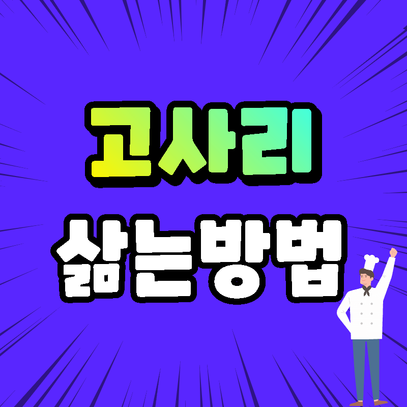 고사리삶는법섬네일
