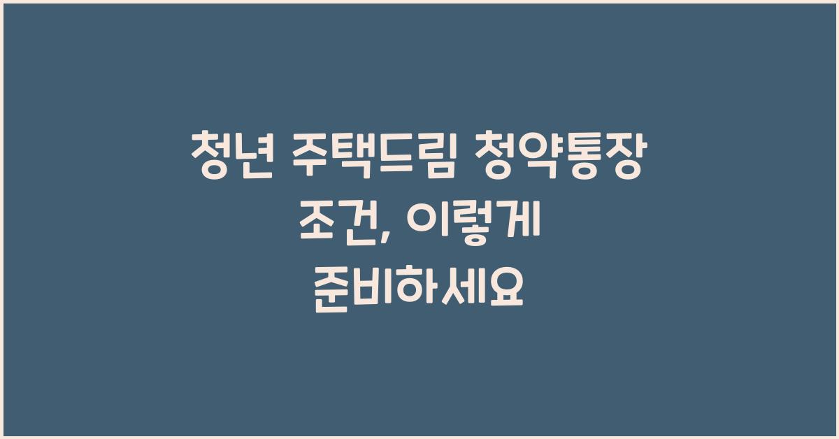 청년 주택드림 청약통장 조건