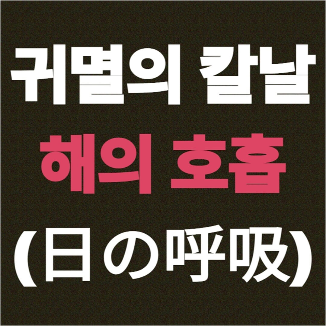 귀멸의 칼날 히노카미 카구라의 모든 것! 탄지로의 궁극적인 호흡 완벽 분석