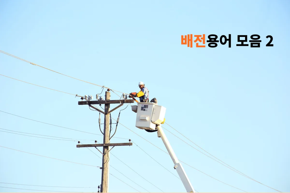 배전용어-모음-2