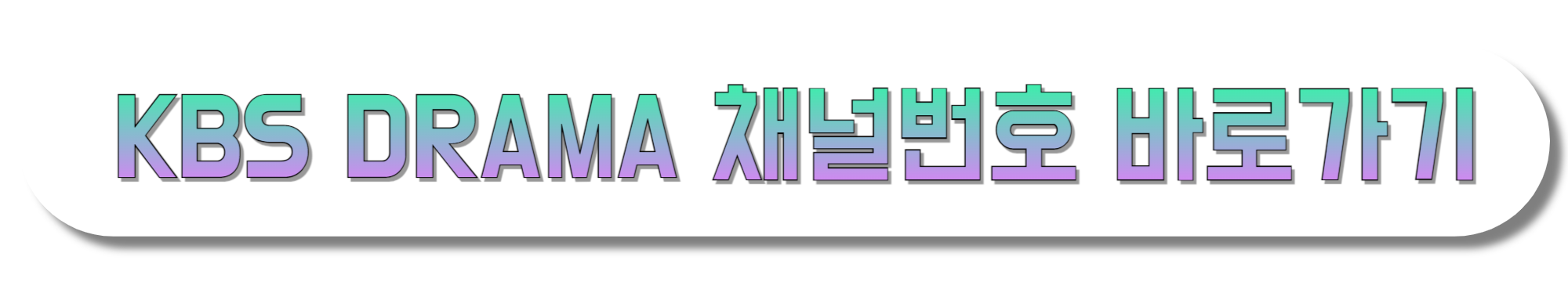 KBS-DRAMA-채널번호-바로가기