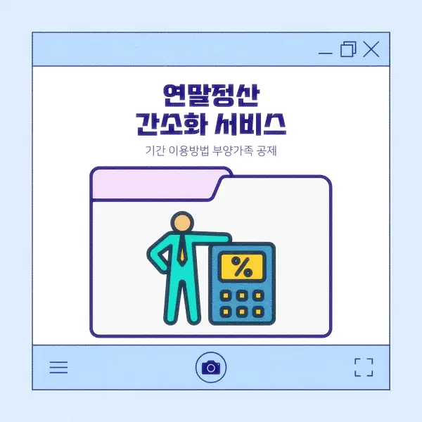 연말정산 간소화 서비스