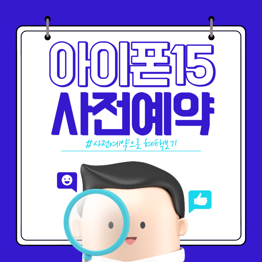 아이폰15 사전예약