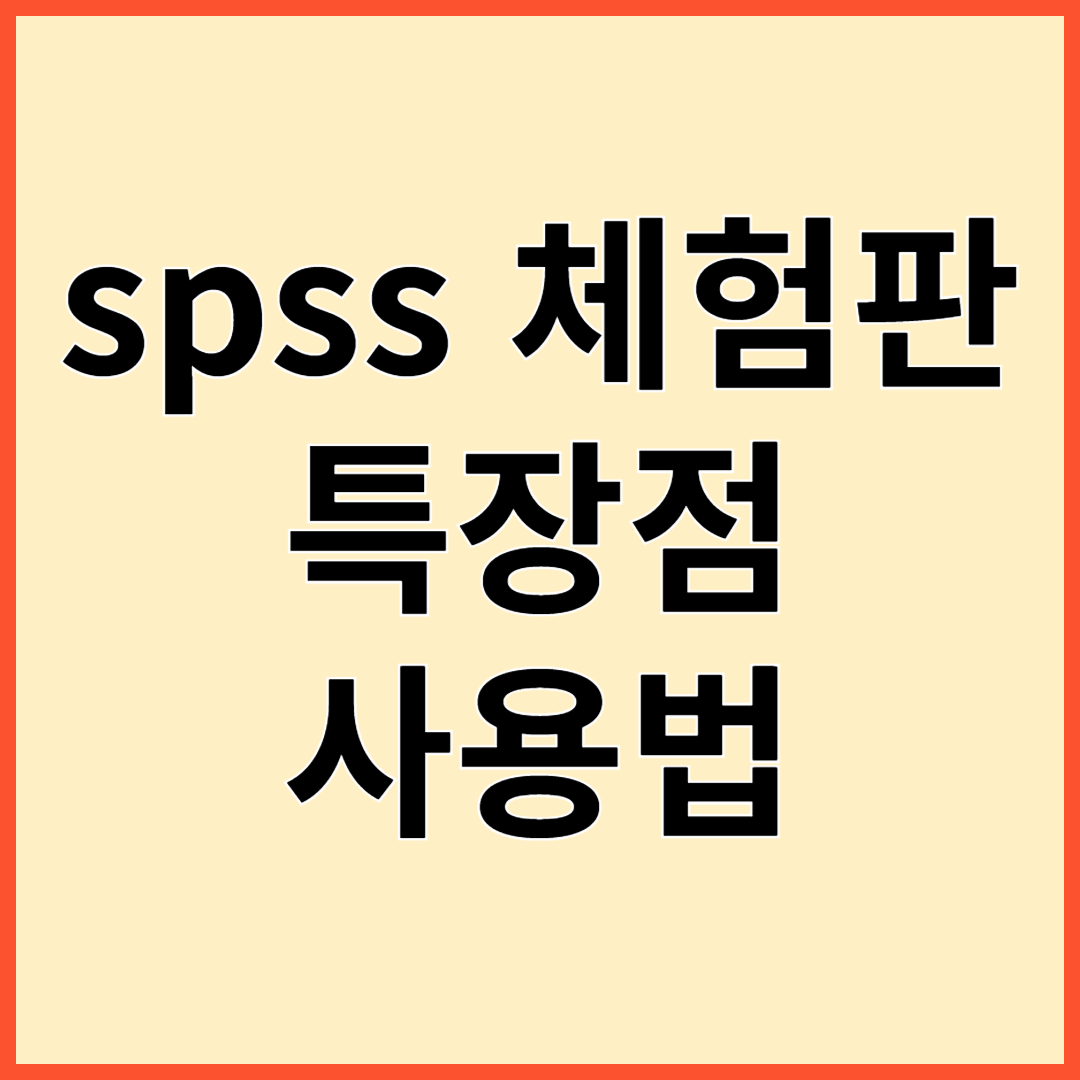 spss 체험판 특장점 사용법 무료다운로드