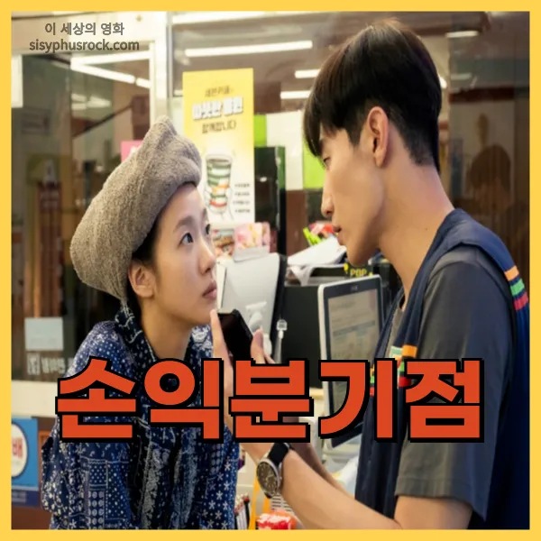 영화 대도시의 사랑법 손익분기점