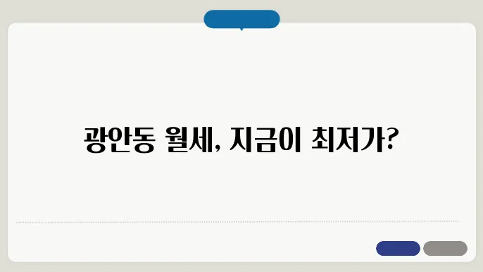 부산시 수영구 광안동 원룸 월세 시세, 가격비교