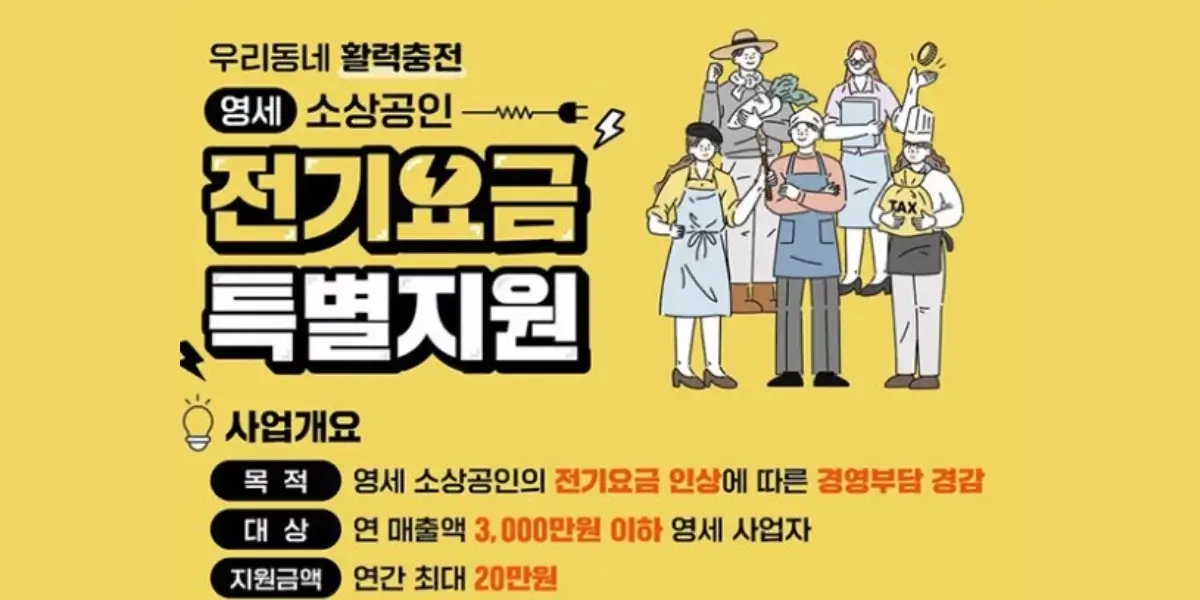 소상공인 전기요금 특별 지원 대상 확대 신청 방법 안내