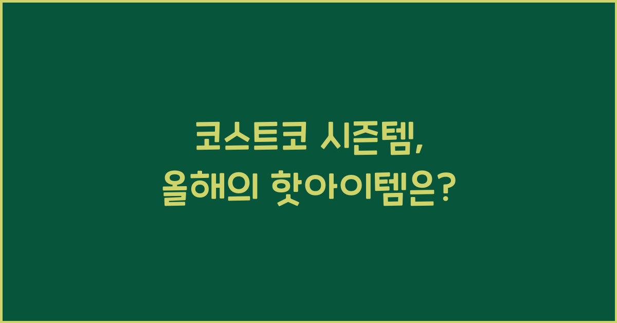 코스트코 시즌템