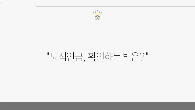 퇴직연금 지급내역 입금 확인하는 법 dc형