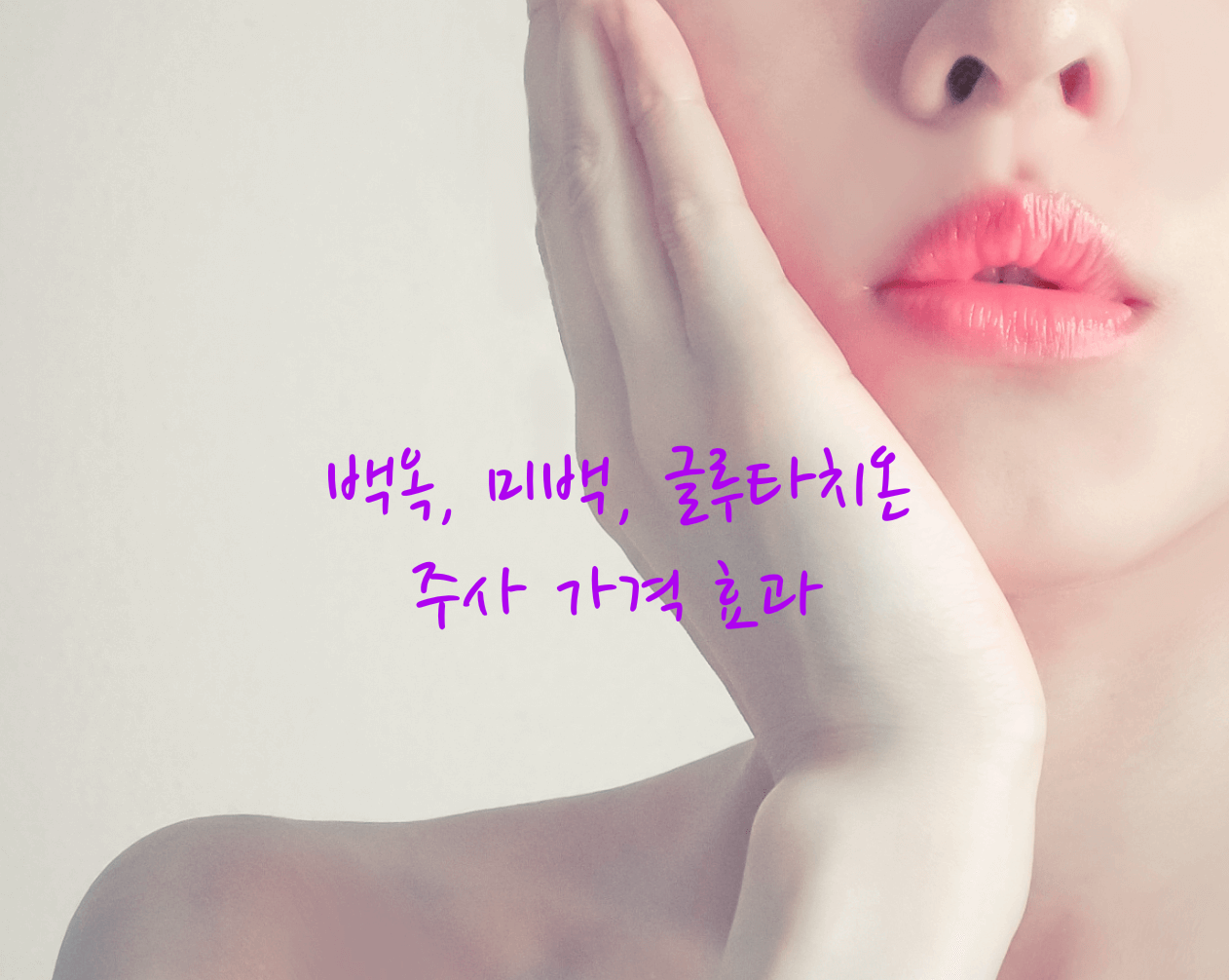 글루타치온 주사